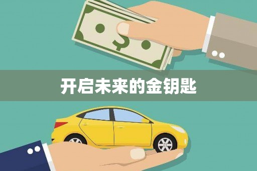 岑巩开启未来的金钥匙