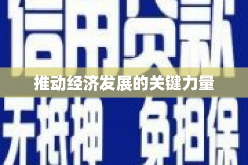 岑巩推动经济发展的关键力量