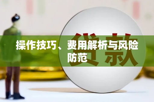 岑巩操作技巧、费用解析与风险防范