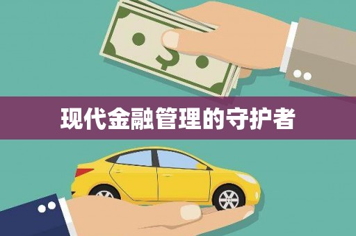 岑巩现代金融管理的守护者