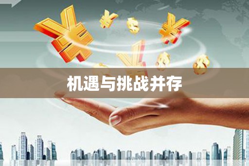 岑巩机遇与挑战并存
