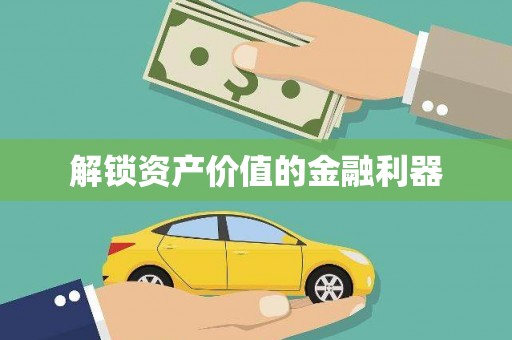 岑巩解锁资产价值的金融利器