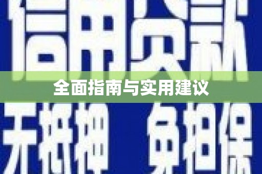 岑巩全面指南与实用建议