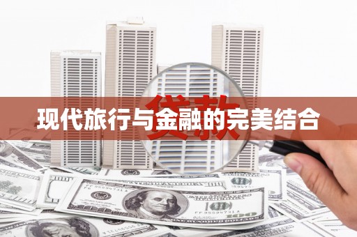 岑巩现代旅行与金融的完美结合