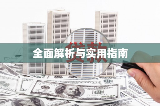 岑巩全面解析与实用指南
