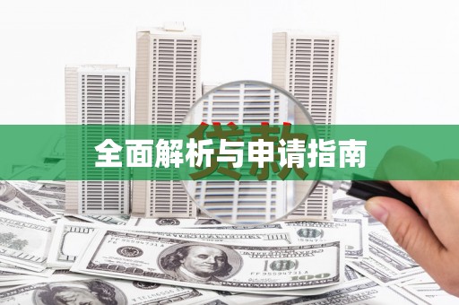 岑巩全面解析与申请指南