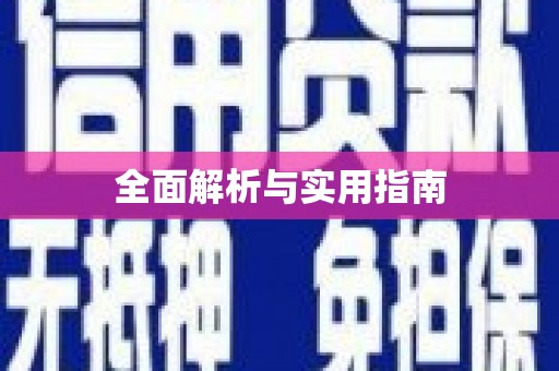 岑巩全面解析与实用指南