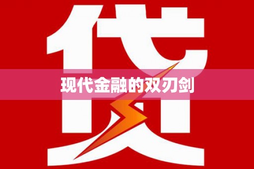 岑巩现代金融的双刃剑