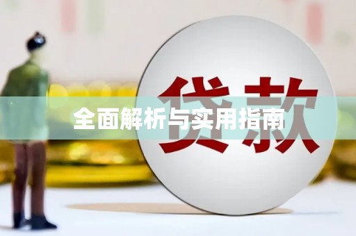 岑巩全面解析与实用指南