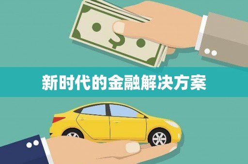 岑巩新时代的金融解决方案