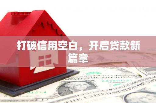 岑巩打破信用空白，开启贷款新篇章