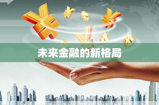 岑巩未来金融的新格局