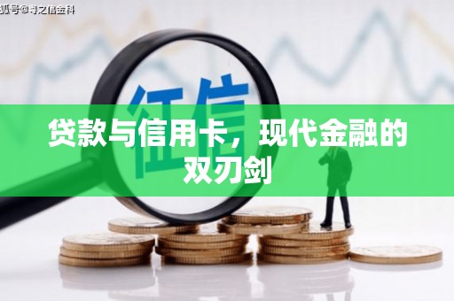 岑巩贷款与信用卡，现代金融的双刃剑
