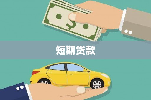 岑巩短期贷款