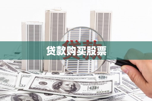 岑巩贷款购买股票