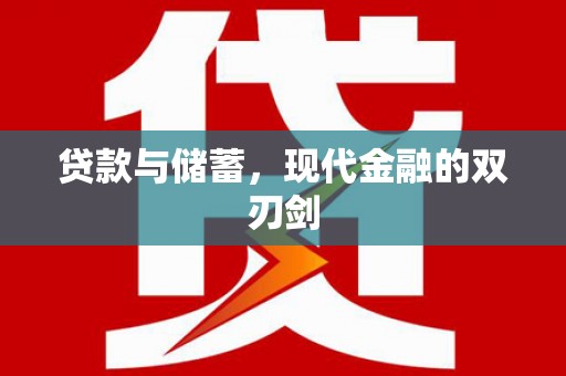 岑巩贷款与储蓄，现代金融的双刃剑